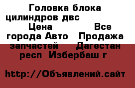 Головка блока цилиндров двс Hyundai HD120 › Цена ­ 65 000 - Все города Авто » Продажа запчастей   . Дагестан респ.,Избербаш г.